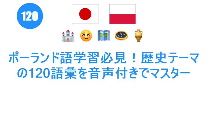 ポーランド語学習必見！歴史テーマの120語彙を音声付きでマスター